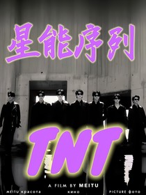 TNT：星能序列
