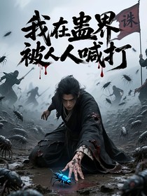 我在蛊界被人人喊打