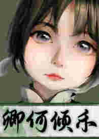 他们说我把无限大佬渣了