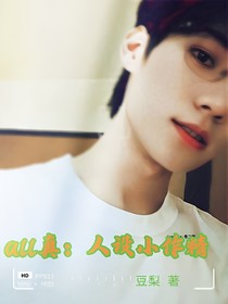 all真：人设小作精