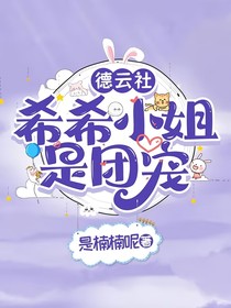 德云社：希希小姐是团宠