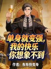 快穿：她逃他追，她插翅难飞
