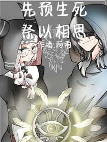 第五人格：先预生死，祭以相思