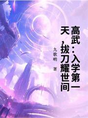 寄生狂潮：开局冰山校花腹中发育