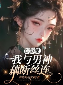 综影视：我与男神藕断丝连