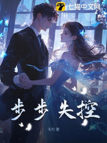 步步失控