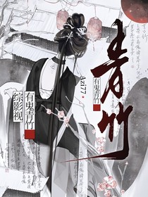 综影视：有鬼青竹