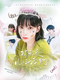 欢乐颂：心动契约