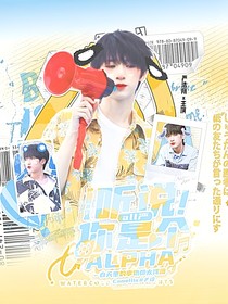 all严：听说你是个Alpha
