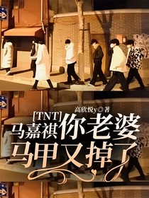 TNT：马嘉祺你老婆马甲又掉了
