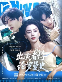 开始推理吧3：出演者悖论罗曼史