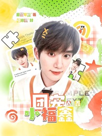 All鑫：团宠小福鑫