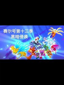 赛尔号之暗黑夜袭13季