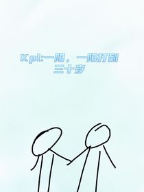 KPL：一阳，一阳打到三十岁