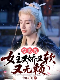 综影视：女主又娇又软又无赖
