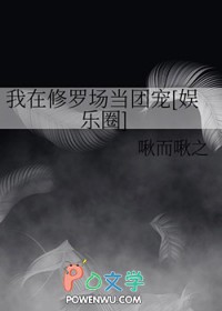 傅先生对我图谋已久
