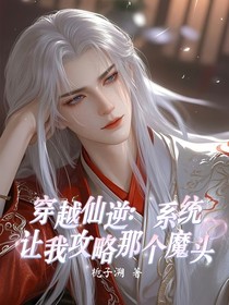 穿越仙1：系统让我攻略那个魔头