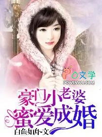 豪门小老婆：蜜爱成婚