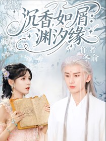 沉香如屑：渊汐缘