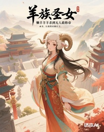 羊族圣女懒羊羊杀到无人敢称帝