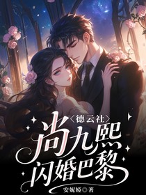 德云社：尚九熙：闪婚巴黎