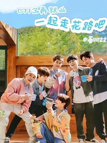 0713再就业：一起走花路吧！