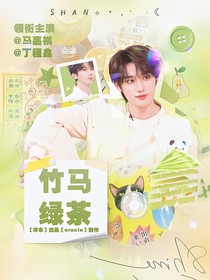马嘉祺：竹马绿茶