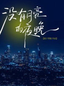 辞月救赎