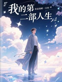 我的第二部人生