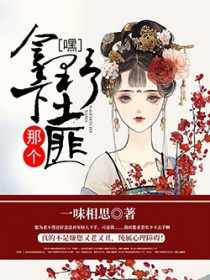 蛇送子，阴魂契