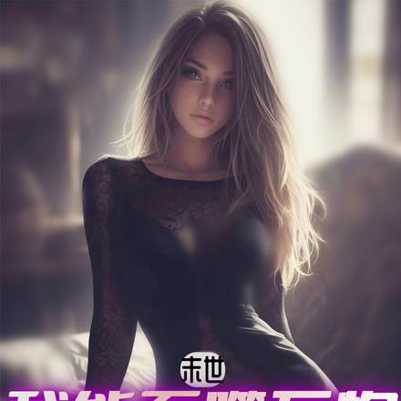 末世，我能吞噬万物要系统有啥用