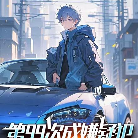 第99次成嫌疑犯，警花老婆崩溃