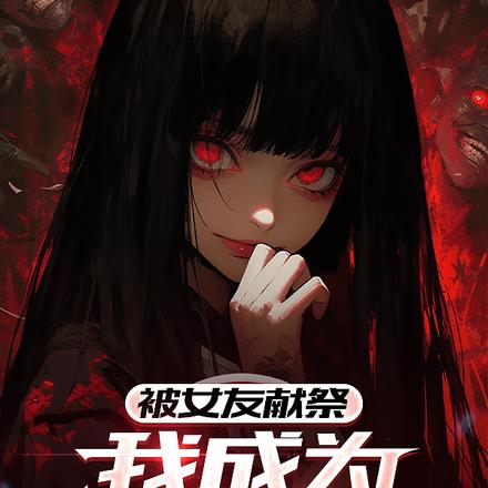 被女友献祭，我成为校花的影子