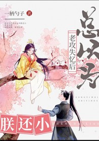 替嫁成宠：疯批老公请挂号