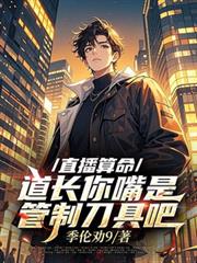 全家提前两年准备大逃荒