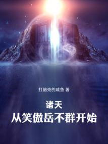 诸天：从笑傲岳不群开始