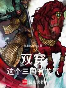 双穿：这个三国有龙气