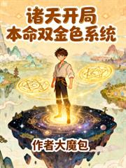 人在高武，言出法随