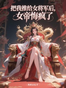 坏女人不仁？难就堕落成奴吧！
