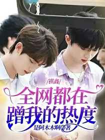 祺鑫：全网都在蹭我的热度