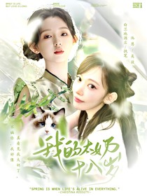 全明星：我的太奶十八岁