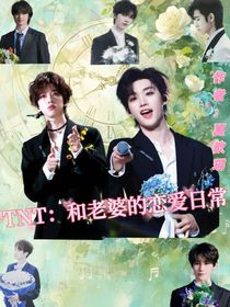 TNT：和老婆的日常生活