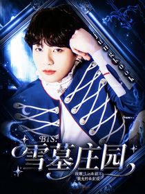 BTS：雪墓庄园