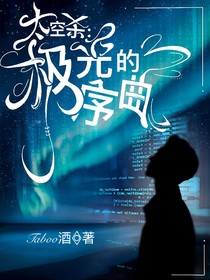 太空杀：极光的序曲