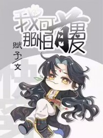 京都御赐小厨娘