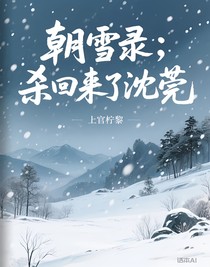 朝雪录：杀回来了沈莞