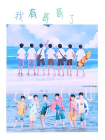 时易：我有哥哥了