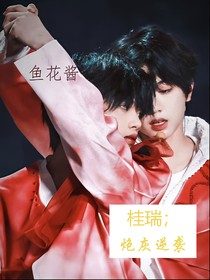 桂瑞：炮灰逆袭