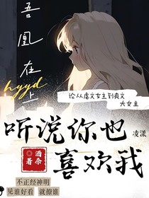 吾凰在上：听说你也喜欢我