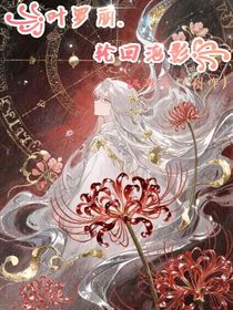 叶罗丽：轮回泡影